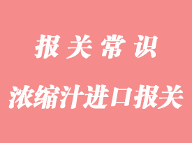 浓缩汁进口报关手续资料