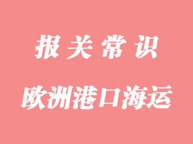 欧洲港口海运出口通关流程