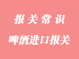 啤酒进口报关流程与啤酒生产企业标签设计