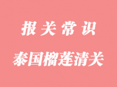 進(jìn)口泰國榴蓮關(guān)稅是怎多少_泰國榴蓮進(jìn)口稅率有那些