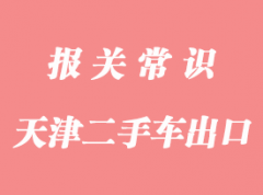 上海新舊汽車出口報關(guān)要辦理出口許可證嗎?