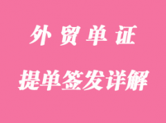 提單的簽發(fā)詳解