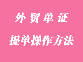 提单的最佳操作方法技巧