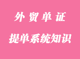 提单系统知识之提单的类型详解