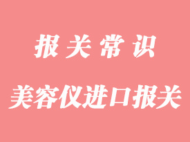 纳米喷雾美容仪进口报关手续