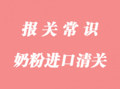 奶粉進(jìn)口清關(guān)代理