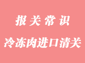 上海港进口冷冻肉所需的单证和清关流程