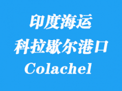 印度海运港口：科拉歇尔（Colachel）港口