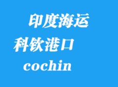 印度海运港口：科钦（cochin）港口