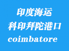 印度海运港口：科印拜陀（icd coimbatore）港口