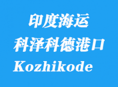 印度海运港口：科泽科德（Kozhikode）港口