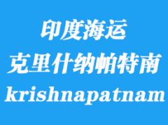 印度海运港口：克里什纳帕特南港 krishnapatnam