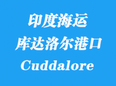 印度海运港口：库达洛尔（Cuddalore）港口