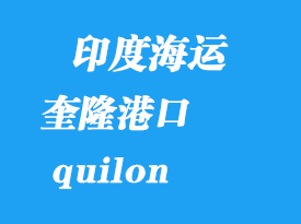 印度海运港口：奎?。╭uilon）港口