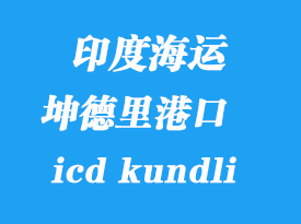 印度海运港口：坤德里（icd kundli）港口