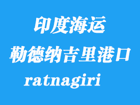 印度海运港口：勒德纳吉里（ratnagiri）港口