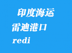 印度海运港口：雷迪（redi）港口