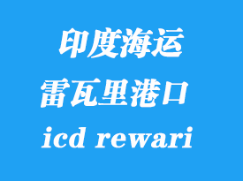 印度海运港口：雷瓦里（icd rewari）港口