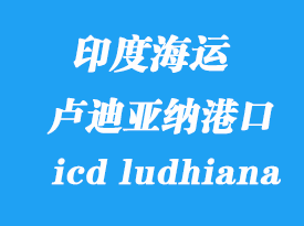 印度海运港口：卢迪亚纳（icd ludhiana）港口