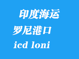 印度海运港口：罗尼（icd loni）港口