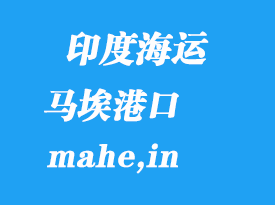 印度海运港口：马埃（mahe,in）港口