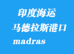 印度海运港口：马德拉斯港口（madras）