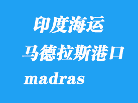 印度海运港口：马德拉斯港口（madras）