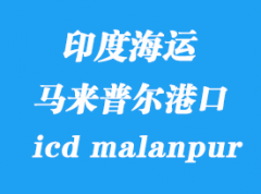 印度海运港口：马来普尔（icd malanpur）港口