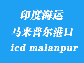 印度海运港口：马来普尔（icd malanpur）港口