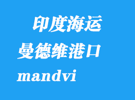 印度海运港口：曼德维（mandvi）港口