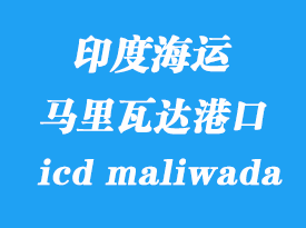 印度海运港口：马里瓦达（icd maliwada）港口