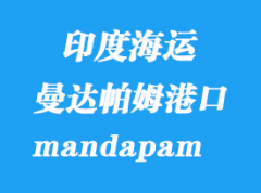 印度海运港口：曼达帕姆（mandapam）港口