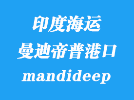 印度海运港口：曼迪帝普（icd mandideep）港口