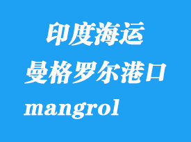 印度海运港口：曼格罗尔（mangrol）港口