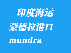 印度海运港口：蒙德拉（mundra）港口