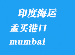 印度海运港口：孟买港口 mumbai