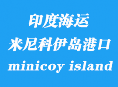 印度海运港口：米尼科伊岛（minicoy island）港口