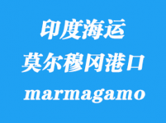 印度海运港口：莫尔穆冈港（marmagamo）