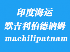 印度海运港口：默吉利伯德讷姆（machilipatnam）港口