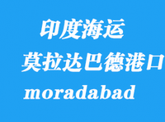 印度海运港口：莫拉达巴德（icd moradabad）港口