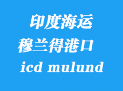 印度海运港口：穆兰得（icd mulund）港口