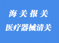 醫(yī)療器械進(jìn)口清關(guān)所需資料與流程