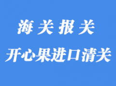 伊朗開心果進(jìn)口清關(guān)理公司