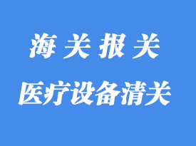 醫(yī)療設(shè)備清關(guān)通關(guān)注意事項(xiàng)