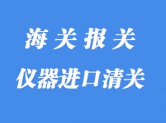 儀器儀表進(jìn)口清關(guān)