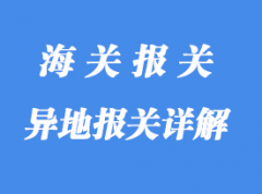 異地報(bào)關(guān)詳解