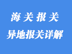 異地報關(guān)詳解