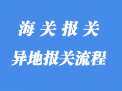 異地報(bào)關(guān)怎么操作_異地報(bào)關(guān)方式