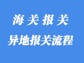 異地報關(guān)怎么操作_異地報關(guān)方式