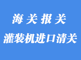 飲料灌裝機(jī)進(jìn)口清關(guān)